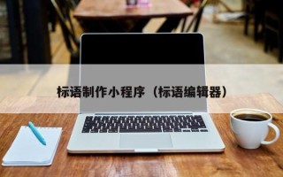 七台河标语制作小程序（标语编辑器）