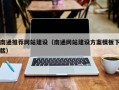 七台河南通推荐网站建设（南通网站建设方案模板下载）