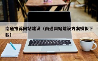 七台河南通推荐网站建设（南通网站建设方案模板下载）