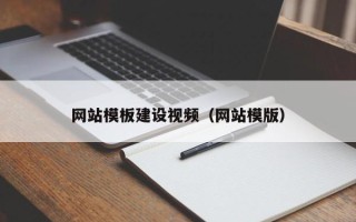 七台河网站模板建设视频（网站模版）