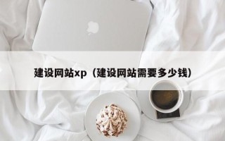 七台河建设网站xp（建设网站需要多少钱）
