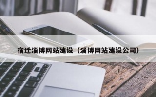 七台河宿迁淄博网站建设（淄博网站建设公司）