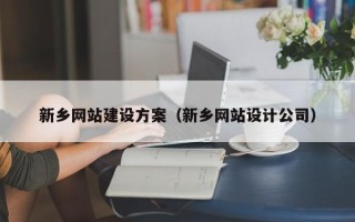 七台河新乡网站建设方案（新乡网站设计公司）