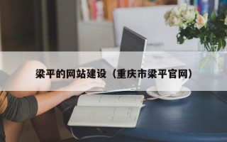 七台河梁平的网站建设（重庆市梁平官网）