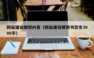 七台河网站建设规划内容（网站建设规划书范文3000字）