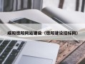 七台河咸阳德阳网站建设（德阳建设招标网）
