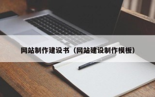 七台河网站制作建设书（网站建设制作模板）