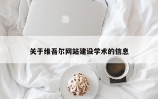 七台河关于维吾尔网站建设学术的信息