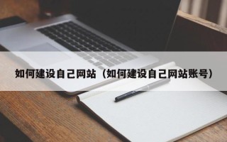 七台河如何建设自己网站（如何建设自己网站账号）