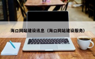七台河海口网站建设讯息（海口网站建设服务）