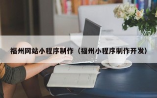 七台河福州网站小程序制作（福州小程序制作开发）