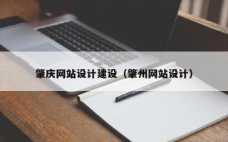 七台河肇庆网站设计建设（肇州网站设计）