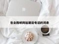 七台河包含西峡网站建设电话的词条