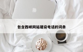 七台河包含西峡网站建设电话的词条