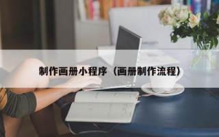 七台河制作画册小程序（画册制作流程）