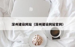 七台河深州建设网站（深州建设网站官网）
