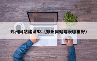 七台河郑州网站建设58（郑州网站建设哪里好）