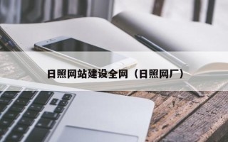 七台河日照网站建设全网（日照网厂）