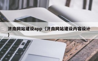 七台河济南网站建设app（济南网站建设内容设计）