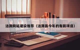 七台河沽源网站建设推荐（沽源县今年的有新项目）