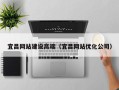 七台河宜昌网站建设高端（宜昌网站优化公司）
