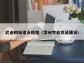 七台河武进网站建设教程（常州专业网站建设）