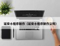 七台河延安小程序制作（延安小程序制作公司）