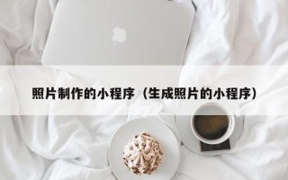 七台河照片制作的小程序（生成照片的小程序）