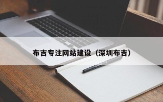七台河布吉专注网站建设（深圳布吉）