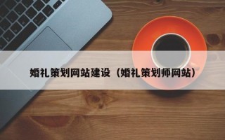 七台河婚礼策划网站建设（婚礼策划师网站）