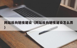 七台河网站反向链接建设（网站反向链接建设怎么弄）