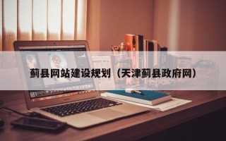 七台河蓟县网站建设规划（天津蓟县政府网）
