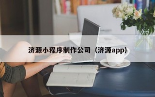 七台河济源小程序制作公司（济源app）